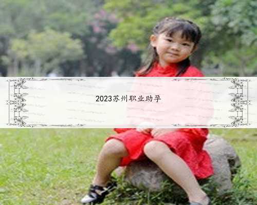 2023苏州职业助孕